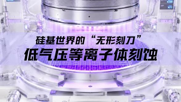 硅基世界的无形刻刀——低气压等离子体刻蚀 #芯片刻蚀 #低气压等离子体刻蚀 #RIE #ICP #科普视频
