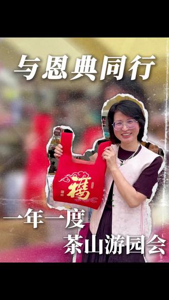 莞茶山茶园游会:
茶山的骄傲:这场游会,让文化有根、企业有劲、百姓有福啦!
这,就是茶山茶园游会——
一年一会,不负期待;
非遗传承,政企同心;
万人同欢,福满茶山。#茶山游会 #恩典