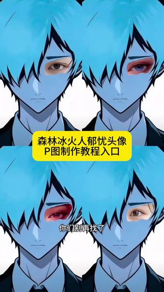 森林冰火人忧郁头像P图教程入口,
#森林冰火人p图教程 #剪映 #森林冰火人忧郁特效 #忧郁的眼神 冰火人 #忧郁蓝人特效 森林冰火人眼睛特效 森林冰火人特效小绿 森林冰火人特效女生 忧郁蓝人 忧郁蓝人特效教程