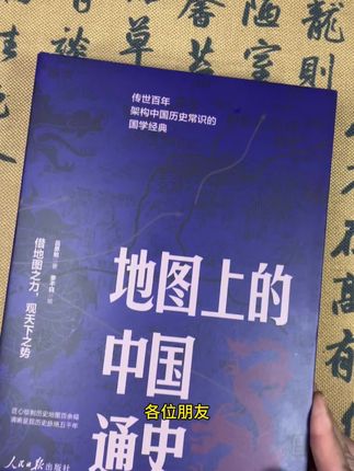 地图上的中国通史,值得推荐