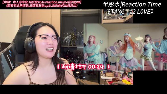 Reaction Time📹|熟悉的味道!STAYC!💖 很有活力!很有STAYC味道的夏日曲!!!OMG~我太喜欢歌曲里面那段间奏了!
“噔噔噔噔噔噔噔~ 噔噔噔噔噔噔噔~!!!”
而且这次回归曲的编舞很有意思!非常贴合歌曲!interesting~期待开麦打歌舞台!!
STAYC-《2 L0VE》
#reaction #stayc #2L0VE #stayc回归 #向全世界安利