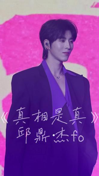 为什么我坐中间小号拍不到正脸啊
哈哈哈哈你们两不要太爱了行不行
🇲🇴邱鼎杰fo《真相是真》
这首歌是因为两个人离得很远所以只拍了邱
结果回来发现我中间2号位怎么都是侧脸
反而是第二天坐在侧面超大号全是正脸🙄