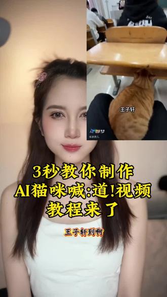 超好玩的猫咪点到回应:道!免费教程来了#即梦ai #AI分身戏精大赛 #我的AI分身杀疯了 #Seedance2.0 #AI萌宠