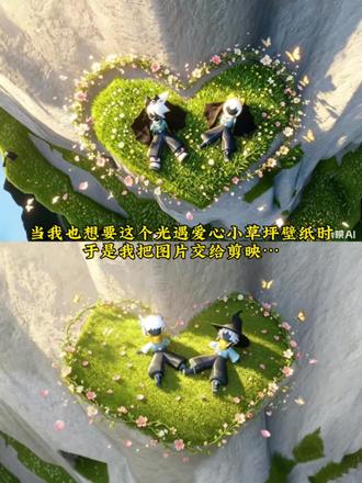 卡哇伊光遇爱心小草坪壁纸ai指令来了 #剪映 #剪映图片设计 #光遇 #光遇爱心小草坪 #光遇爱心草坪壁纸 光遇爱心小草坪壁纸指令 光遇爱心草地拍照ai指令 光遇爱心小草坪在哪 光遇爱心小草坪ai指令