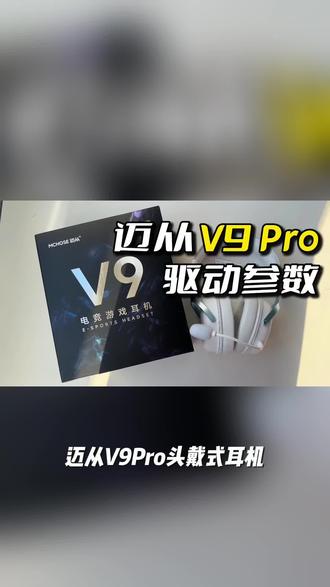 【教育优惠】迈从V9Pro头戴式耳机四模无线蓝牙电竞游戏专用高音质#未来音箱发展趋势 #智能硬件设计 #耳机测评 #头戴式耳机