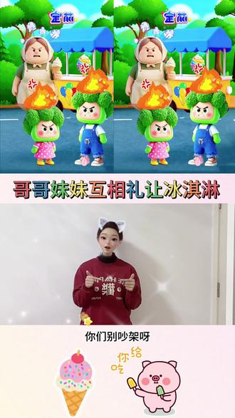 哥哥妹妹互相礼让冰淇淋#手势舞#幼儿手指游戏#儿童视频#儿童动画#亲子教育