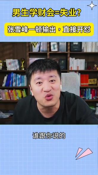 张雪峰经典直播合集《男生学财会🟰失业?》#张雪峰 #张雪峰的单口相声 #张雪峰考研