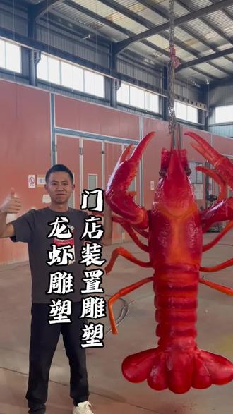用3D打印做的巨型龙虾雕塑,组装完成之后,表面做精修打磨,再用汽车油漆做上颜色,可以作为门店招牌用来装饰引流,3D打印雕塑的价格并不高,室内外都可以长期摆放,需要了解雕塑的朋友可以关注一下我们。立体门头 、创意门店摆件、 店铺引流 、 龙虾雕塑 、巨型龙虾门头、 龙虾立体模型 、网红打卡、 巨型模型 、 打卡造景 #3d打印 #玻璃钢雕塑 #小龙虾雕塑 #巨型龙虾门头 #烧烤店门头