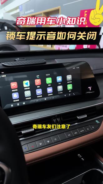 奇瑞汽车的锁车提示音如何关闭?#奇瑞用车知识 #瑞虎8pro #奇瑞汽车