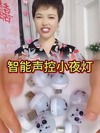 #强烈推荐 #家庭必备 #智能语音小夜灯 #在抖音入手的好东西#无限回购的宝藏单品