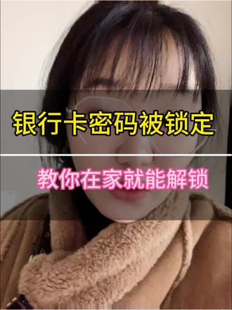 教你银行卡密码锁定不用出门在家解决!#老百姓关心的话题 #小妙招