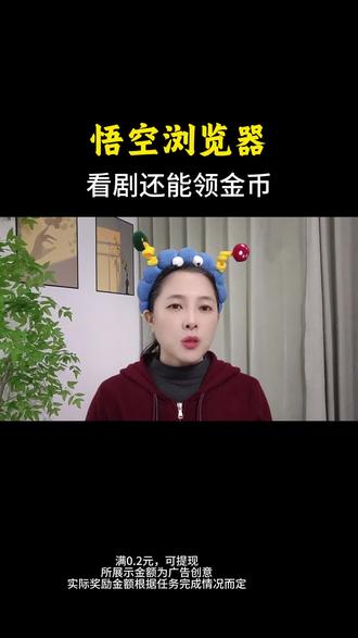 看短剧金币领到手软#悟空浏览器#追剧#边看边赚钱#金币