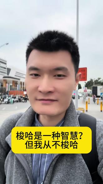 梭哈是一种智慧?但是我从来不梭哈 #金融知识分享科普 #创作者中心 #创作灵感 #梭哈是一种智慧 #说真话