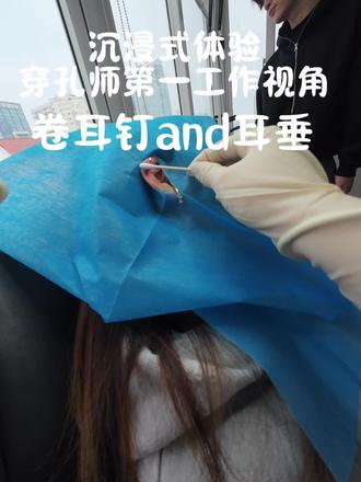 穿孔师第一工作视角——卷耳and耳垂
#vlog #宁波时生穿孔 #宁波穿孔师 #宁波穿孔 #宁波穿孔店