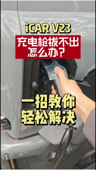 充电枪拔不出来的自救攻略!V23车主必备技能!
#每天一个用车知识 #充电枪拔不出来 #iCARV23
#真实生活分享官 #小技巧分享