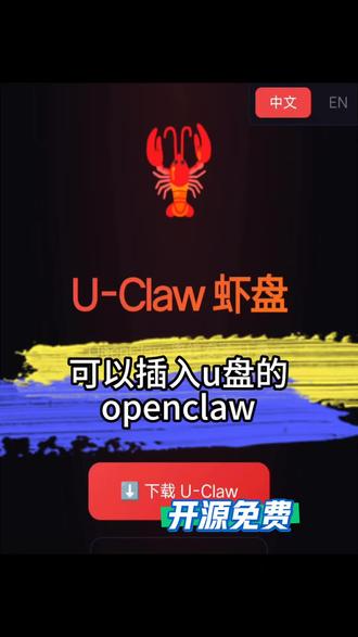 问,把龙虾装到u盘分几步,新开源工具u-claw,把龙虾放到u盘里,通过镜像#openclaw