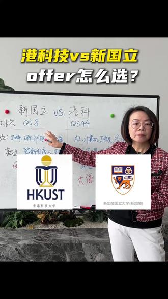选港科大还是新国立#香港留学 #留学 #香港科技大学 #新加坡国立大学 #港硕