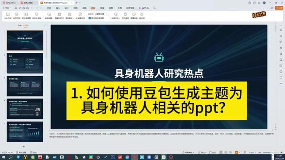 一起来玩AI-如何使用豆包生成具身机器人相关的PPT?#豆包 #生成ppt #具身机器人