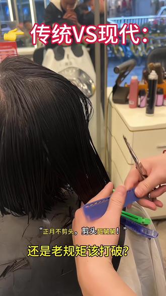 #美发日常工作 #正月初十十全十美 #正月剪头 #初中生剪头 #福州蓝调造型赵朋飞 春节过完,开学倒计时!你家娃是不是也顶着“鸡窝头”抗拒理发?等等,先别急——剪发时间居然藏着南北玄学!
北方娃坚守“二月二”:“正月不剪头,剪头死舅舅 传统VS现代:正月剪发真的“克舅”?还是老规矩该打破?南北PK:北方等二月二“龙抬头”图吉利,南方抢早剪讨彩头,谁更合理?孩子夹中间:不爱剪发的初中生,@蓝调造型赵朋飞
