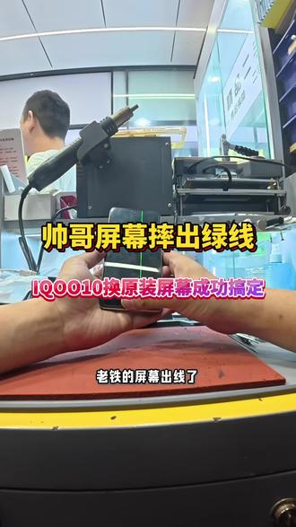帅哥Iqoo10屏幕摔出绿线,更换原装屏幕 #手机维修日常分享 #郴州手机维修 #老冯数码 #iqoo10换屏
