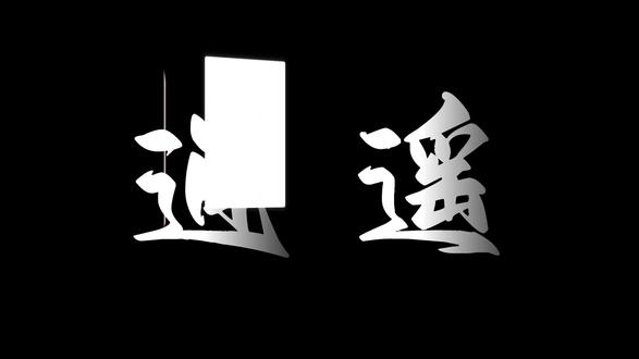 我李逍遥可以对天发誓#逍遥 #配音 #原声 #青年音 #李逍遥