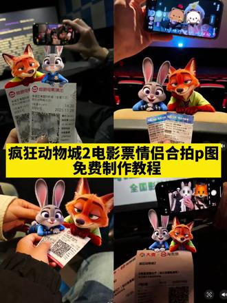 #即梦ai#疯狂动物城2情侣合照制作教程#疯狂动物城2电影院情侣拍照教程#疯狂动物城2情侣合影p图制作教程#疯狂动物城2电影票p图 尼克狐尼克和朱迪情侣头像 尼克狐尼克和朱迪电影票p图制作教程 尼克狐尼克和朱迪情侣头像制作教程 尼克狐尼克朱迪趴在电影票上制作教程 疯狂动物城2ai合影教程 尼克狐尼克和朱迪情侣合照ai制作教程 疯狂动物城2合照教程 尼克狐尼克和朱迪情侣头像制作教程 尼克狐尼克朱迪趴在电影票上制作教程 朱迪尼克爱情大结局 疯狂动物城票根 疯狂动物城电影票 朱迪尼克合拍教程 朱迪尼克手拿电影票合照 疯狂动物城2ai合影教程 尼克狐尼克和朱迪情侣合照ai制作教程 疯狂动物城地铁站朱迪尼克朱迪尼克的教程 朱迪尼克爱情大结局 疯狂动物城票根 疯狂动物城电影票 朱迪尼克合拍教程 和朱迪尼克合影我先拍了 朱迪尼克手拿电影票合照 疯狂动物城2发朋友圈 动物城萌宠合照我先用了 疯狂动物城情侣合拍 疯狂动物城2疯狂动物城衍生剧 朱迪尼克爱情大结局 疯狂动物城票根 疯狂动物城电影票