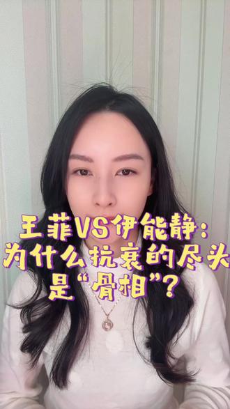 王菲VS伊能静:为什么抗衰的尽头是“骨相”?#春晚 #王菲#伊能静 #抗衰老 #春节 仅个人意见