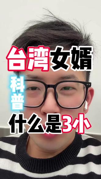 看到“3小”,千万别乱用哦#台湾人在大陆 #台湾人在北京 #两岸一家亲