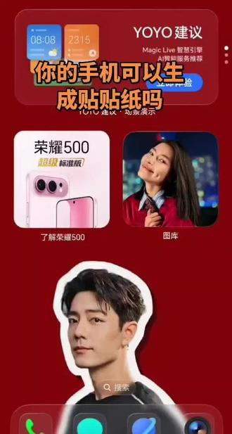荣耀500教你一语生成贴贴纸 荣耀500可以一语生成贴贴纸#荣耀500 #荣耀Live实况照相馆
#手机小技巧