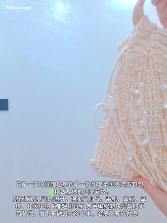 超温柔仙气的贝壳流苏宝宝 花了一天时间慢悠悠钩了一款超温柔贝壳流苏包包🌿精致立体的贝壳花纹,
搭配飘逸灵动的流苏,温柔又仙气。手机、口红、耳机、补妆小物件都轻松容纳 亲手编织的快乐真的无可替代,慢下来做喜欢的小事,治愈又有成就感。#钩针镂空包包 #钩针教程