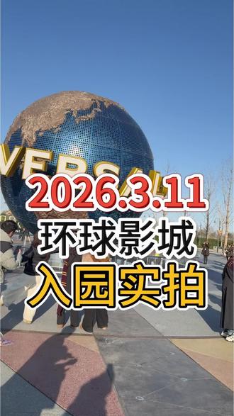 北京环球影城2026年3月11日入园实拍,今日入园人数1.6万,最高气温12度,环球原神羽球节活动3.20登录环球。快来!#环球旅游 #环球影城一日游 #环球影城攻略 #主题乐园 #环球影城攻略一日游