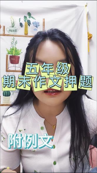 五年级期末作文押题及思路解析
期末考试临近,作文作为语文考试的“重头戏”,一直是同学们关注的焦点。下面为大家带来五年级期末作文的押题方向及写作思路,希望能助大家一臂之力。
押题主题一:成长的滋味
成长的道路上,我们经历过成功的喜悦、失败的沮丧、离别的不舍、重逢的激动……这些不同的滋味构成了我们丰富多彩的成长经历。
写作思路
1. 开篇点题:通过一段回忆或一个场景,引出“成长的滋味”这一主题,如“在我的记忆深处,有一件事让我至今难忘,它让我第一次真切地品尝到了成长的苦涩与甜蜜”。
2. 叙述事件:详细描述一件与成长滋味相关的具体事例,比如参加一次重要比赛,比赛前紧张地准备,过程中遭遇困难挫折想要放弃,但在老师、家人或朋友的鼓励下坚持了下来。在叙述时,运用语言、动作、心理等细节描写,让读者感同身受。
3. 点明滋味:在事件结尾处,点明这次经历带给你的成长滋味是什么,以及你从中学到了什么,对自己的成长有怎样的影响,如“这次比赛,让我明白成长的道路不会一帆风顺,失败的苦涩只是暂时的,只要坚持就能品尝到成功的甜蜜,而这也将成为我未来面对困难时的动力” 。#五年级期末作文押题 #五年级期末考试 #期末考试 #期末作文预测 #语文期末复习