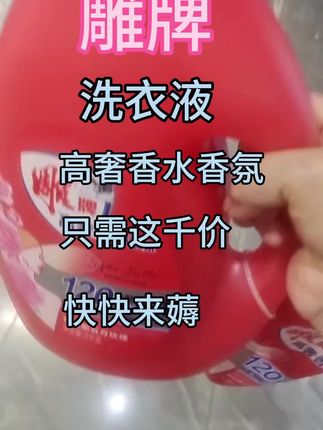 雕牌洗衣液#好用不贵经济实惠#我捡到宝了#生活必备#好物推荐#超便宜超划算