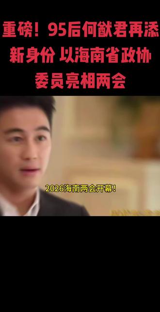 重磅!95后何猷君再添新身份 以海南省政协委员亮相两会#何猷君 #海南 #青年 #港澳青年 #自贸港