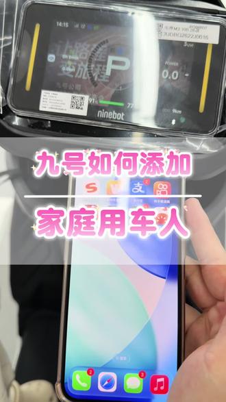 九号如何添加家庭用车人教程来咯#九号智能解锁真方便 #九号电动车