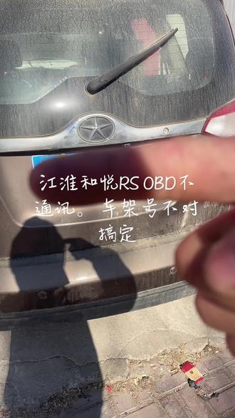 江淮和悦RS不通讯。审车不过搞定