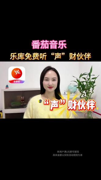“声”财伙伴#番茄音乐 #听歌 #音乐