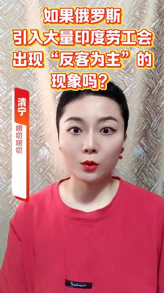 如果俄罗斯引入大量印度劳工会出现“反客为主”的现象吗?#俄罗斯#印度#国际局势