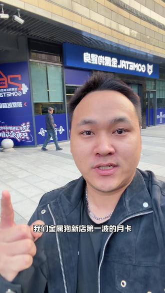 【必囤】金属狗新店月卡99抓紧先囤后用,不用也能随时退#金属狗 #金属狗健身 #金属狗健身房 #健身房 #健身