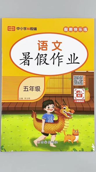 五年级下册语文暑假作业人教版同步暑假必刷题一本46页假期打卡练习册复习训练#五年级下册语文 #暑假作业 #人教版 #暑假 #必刷题