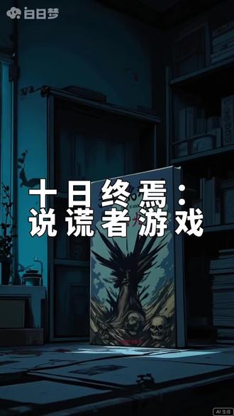 炸裂!这本《【十日终焉】》的结局,我真的是一边哭一边看完的!视频文案:
视频里的每一个画面,都和我心里想的一模一样氛围感直接拉满
还没看原著的,赶紧去搜书名#书荒推荐 #推文 #高能预警 #小说推荐