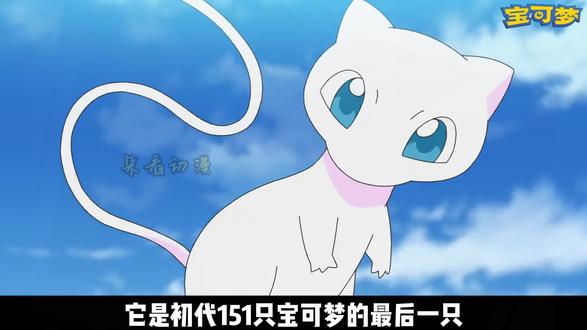 它是初代151只宝可梦的最后一只#宝可梦系列#宝可梦精灵#宝可梦za