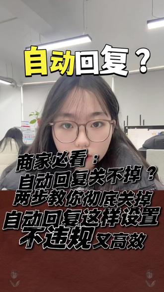 #分享工作经验 #创作者中心 #创作灵感 很多商家都懵了:明明关了智能客服,怎么还在自动回复?
其实不是没关掉,是后台还有其他自动回复在偷偷运行!教你两步快速自查#客服外包#电商干货