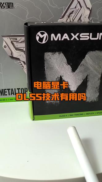 电脑显卡DLSS技术有用吗?#电脑知识#显卡 #电脑装机
