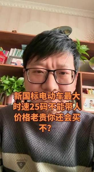 新国标#新国标电动车 #上热搜 脑子有坑