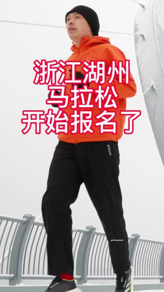 2026浙江湖州马拉松开始报名了#浙江 #湖州马拉松 #马拉松 #马拉松报名 #湖州