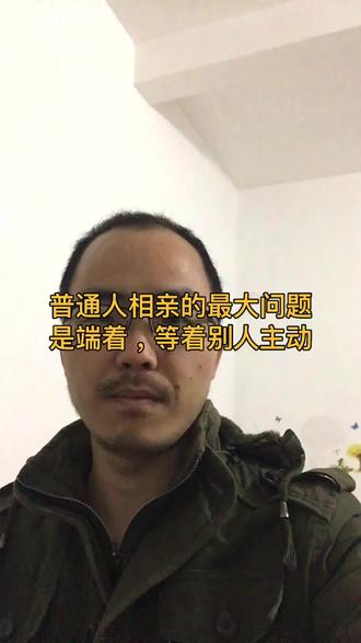 普通人相亲的最大问题
是端着,等着别人主动
就是一般交友,这样都不行
#相亲#择偶#过年怎么应付父母#脱单