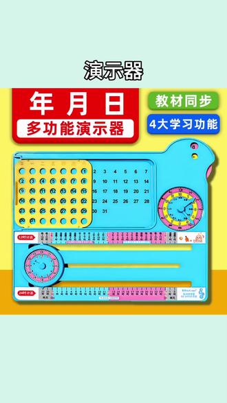 数学教具三年级下册年月日多功能演示套装数学小棒教学图形面积联动钟表时钟方向与位置演示器#数学教具 #三年级数学 #教学演示器 #小学生文具 #学习好物