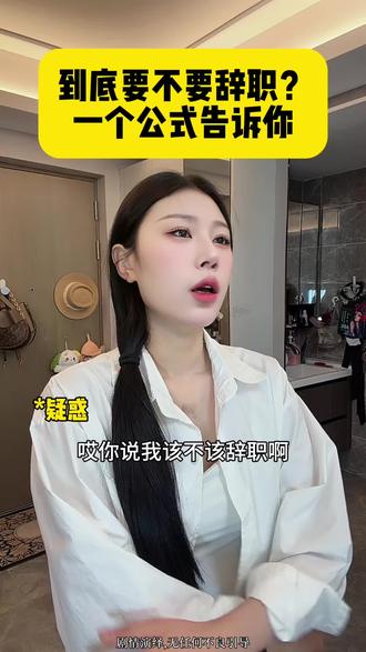 到底要不要离职?一个公式告诉你#离职 #内容过于真实 #干货分享 #找工作 #工作评分