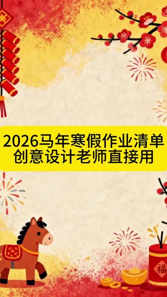 2026马年寒假作业清单 创意设计老师直接用#寒假 #寒假创意作业 #马年寒假作业 #接龙管家 #作业打卡